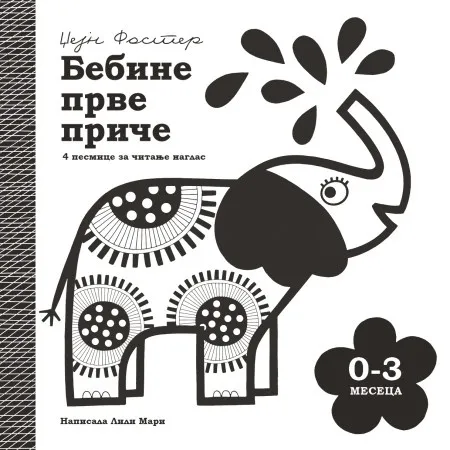 Bebine prve priče: 0-3 meseca - Džejn Foster Lili Mari ( 1713 )