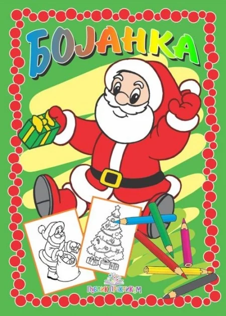 Bojanka Nova godina ( 703 )