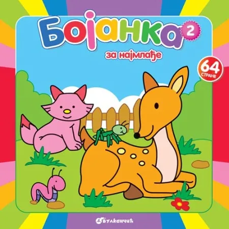 Bojanka za najmlađe 2 ( 297217 )