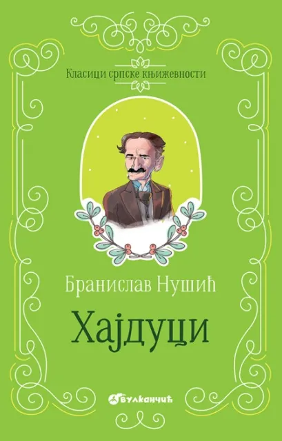 Branislav Nušić Klasici srpske književnosti - Hajduci ( 25683 )