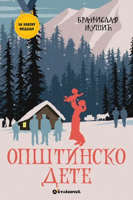 Branislav Nušić Za zlatnu medalju, VI razred: Opštinsko dete ( 28246 )