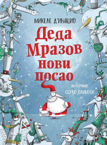 Deda Mrazov novi posao - Mikele D'injacio ( 11024 )