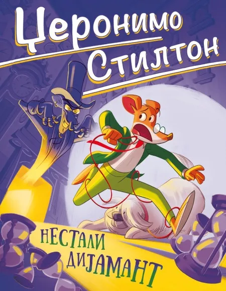 Džeronimo Stilton Džeronimo Stilton – Nestali dijamant ( 27088 )