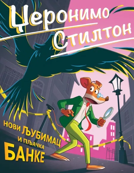 Džeronimo Stilton Džeronimo Stilton – Novi ljubimac i pljačka banke ( 27091 )