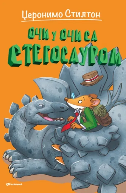 Džeronimo Stilton – Oči u oči sa stegosaurom ( 27070 )