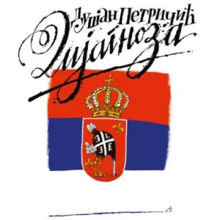 Dijagnoza - Dušan Petričić ( 7144 )