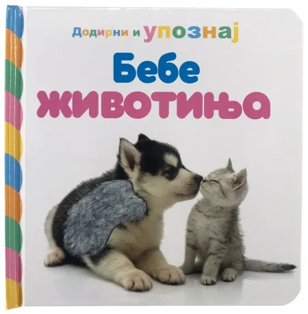 Dodirni i upoznaj: Bebe životinja ( 29154 )