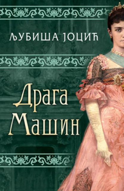 Draga Mašin - Ljubiša Jocić ( 11953 )