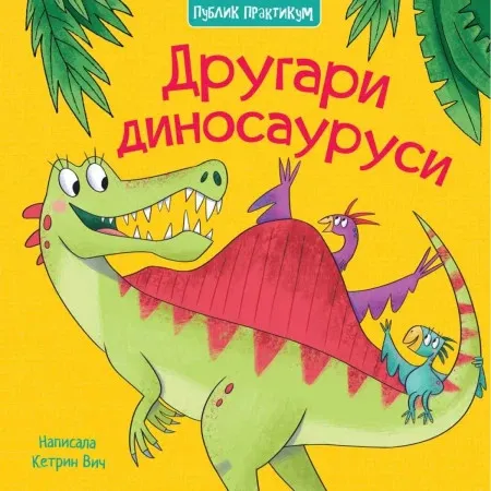 Drugari dinosaurusi ( 1637 )