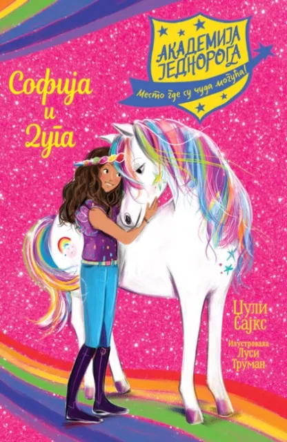 Džuli Sajks Akademija jednoroga: Sofija i Duga ( 26069 )
