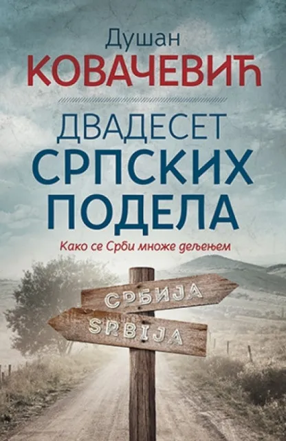 Dvadeset Srpskih podela - Dušan Kovačević ( 9107 )