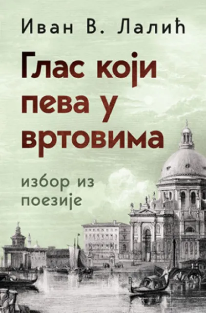 Glas koji peva u vrtovima - Ivan V. Lalić ( 11830 )