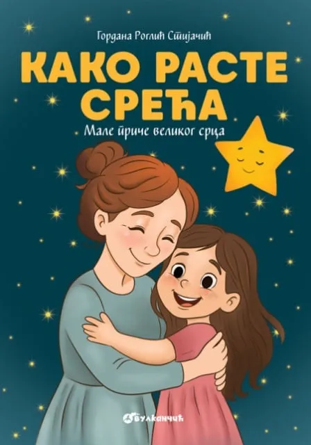 Gordana Roglić Stijačić Kako raste sreća ( 31209 )