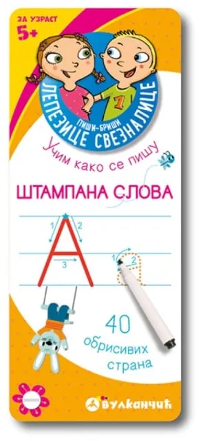 Grupa autora Piši-briši lepezice: Štampana slova ( 312869 )