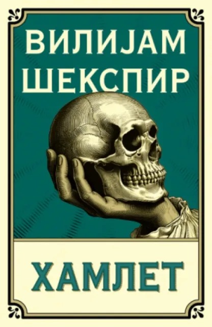 Hamlet - Vilijam Šekspir ( 14184 )