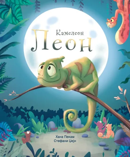 Hana Pekam Kameleon Leon ( 31560 )