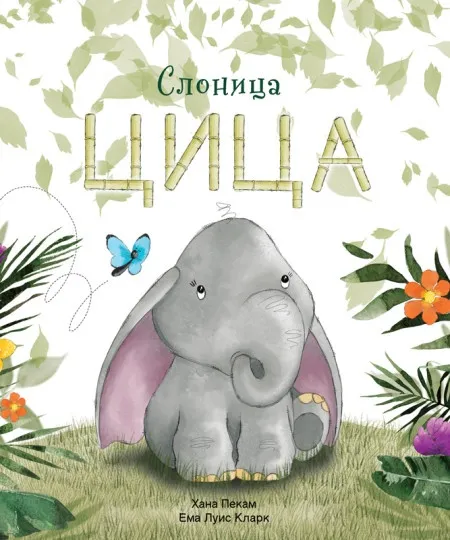 Hana Pekam Slonica Cica ( 31561 )