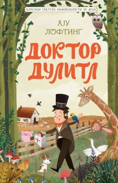 Hju Lofting Klasici svetske književnosti za decu - Doktor Dulitl ( 29021 )