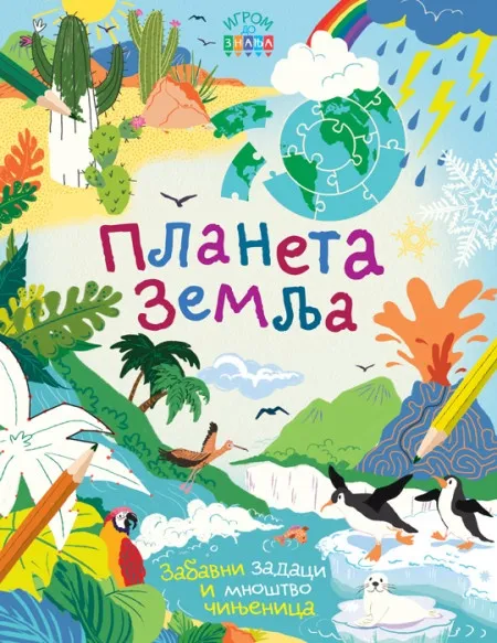 Igrom do znanja: Planeta Zemlja ( 26431 )
