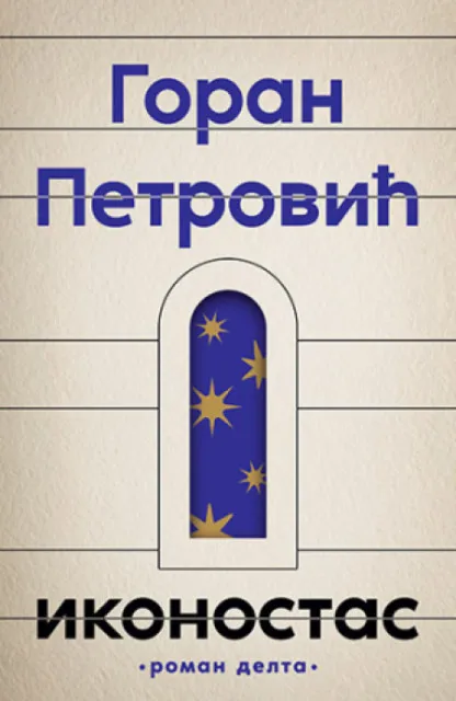 Ikonostas - Goran Petrović ( 11883 )