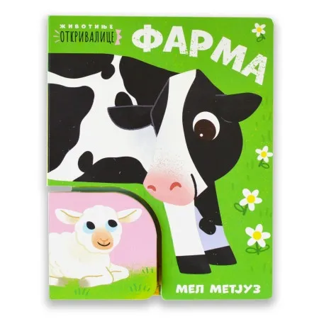 Životinje otkrivalice - FARMA - Metju Skot Rut Simons ( 1766 )