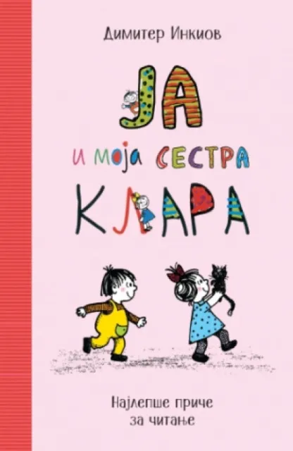 Ja I moja sestra klara - Dimiter Inkiov ( 12744 )
