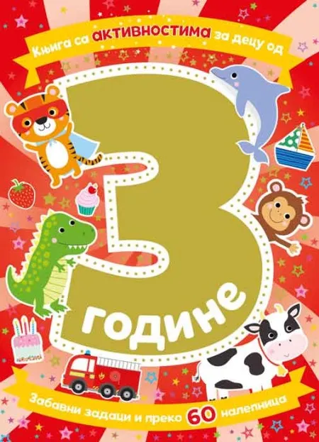 Knjiga sa aktivnostima za decu od 3 godine ( 26391 )