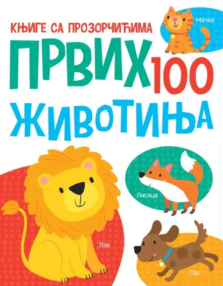 Knjige sa prozorčićima: Prvih 100 životinja ( 29136 )