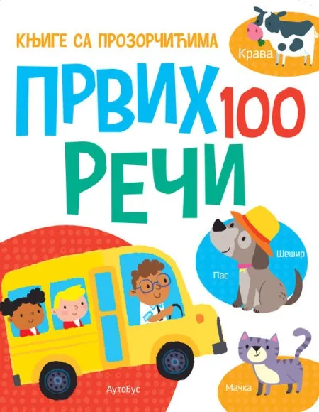 Knjige sa prozorčićima: Prvih 100 reči ( 26592 )