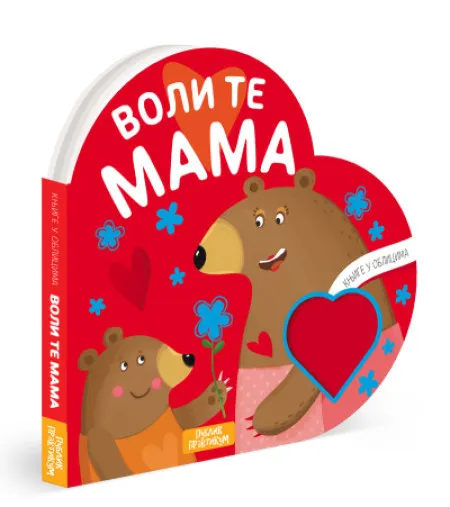 Knjige u oblicima: Voli te mama ( 1681 )