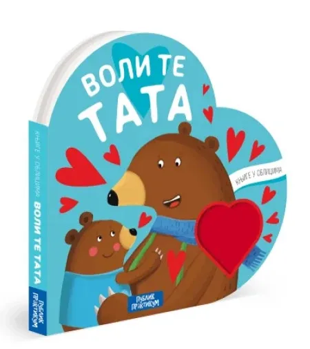 Knjige u oblicima: Voli te tata ( 1680 )