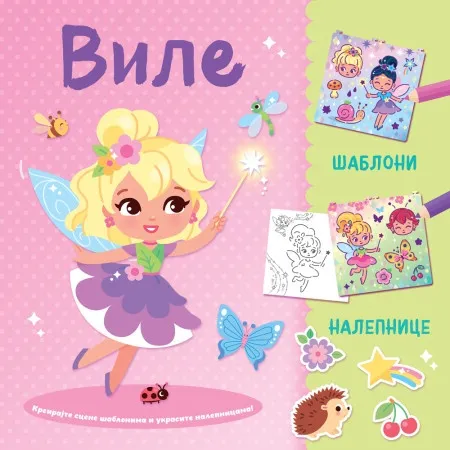 Kreirajte scene šablonima i ukrasite nalepnicama: Vile ( 29760 )