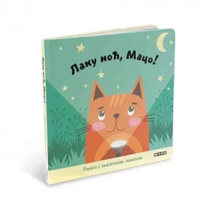 Laku noc, maco ( DEXY4577 )