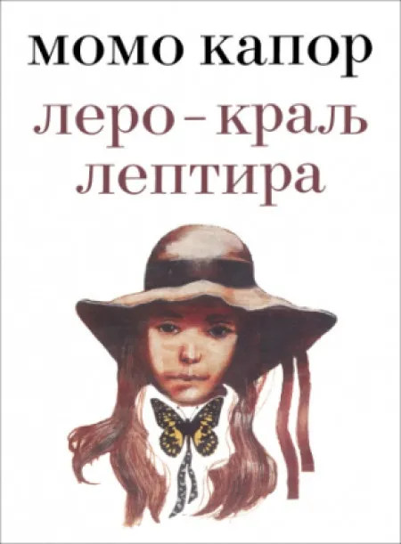 Lero - kralj leptira - Momo Kapor ( 12846 )