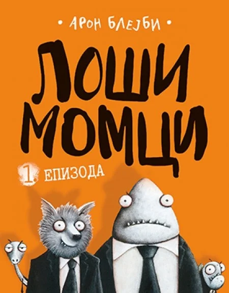 LOŠI MOMCI 1. EPIZODA - Aron Blejbi ( 9444 )