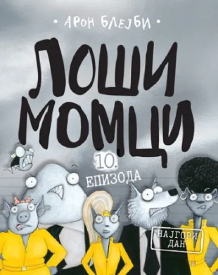 Loši momci 10. Epizoda - Aron Blejbi ( 12683 )