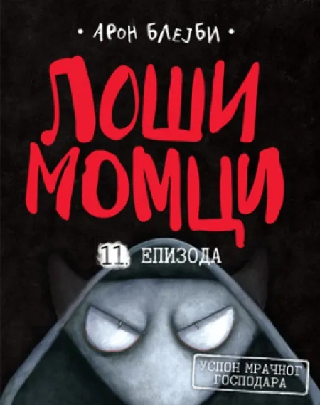Loši momci 11. Epizoda - Aron Blejbi ( 12684 )