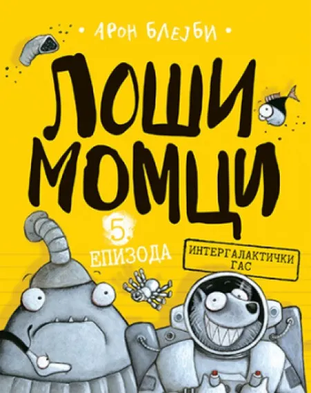 Loši momci 5. epizoda - Aron Blejbi ( 10883 )