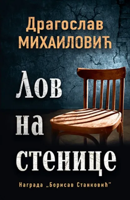 Lov na stenice - Dragoslav Mihailović ( 10698 )