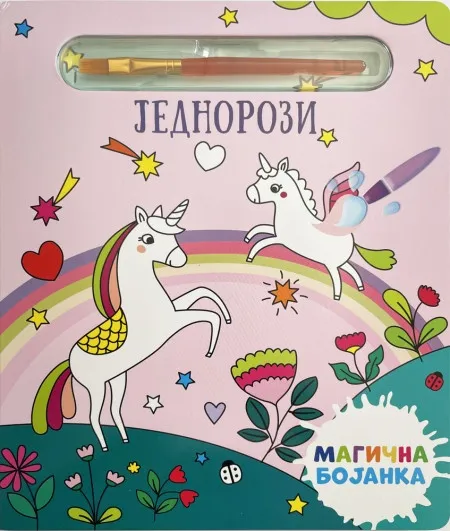 Magična bojanka: Jednorozi ( 28996 )