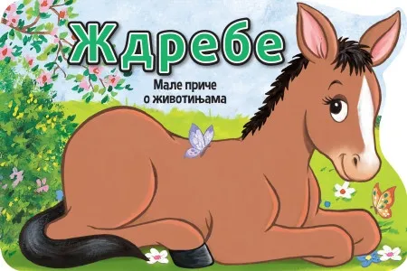 Male priče o životinjama: Ždrebe ( 30115 )