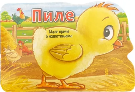 Male priče o životinjama: Pile ( 29138 )