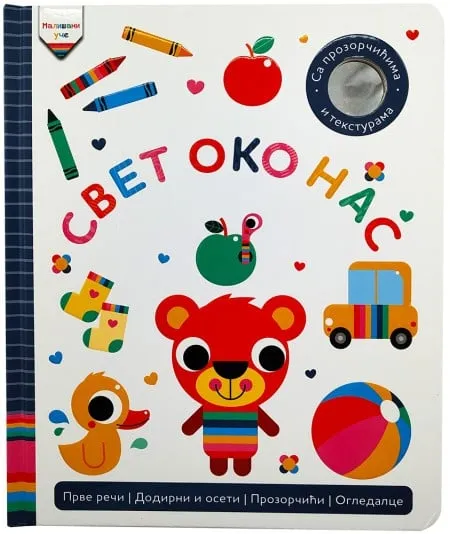 Mališani uče: Svet oko nas ( 30081 )