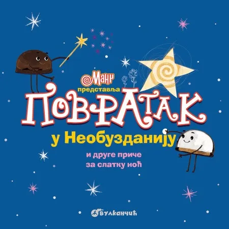Manč predstavlja: Povratak u Neobuzdaniju i druge priče za slatku noć ( 28826 )