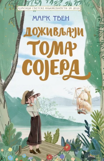Mark Tven Klasici svetske književnosti za decu - Doživljaji Toma Sojera ( 29401 )