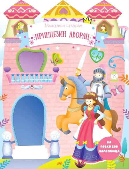 Maštam i stvaram: Princezin dvorac ( 28363 )