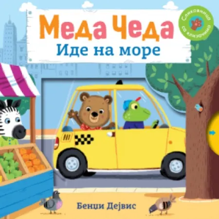 Meda Čeda: Ide na more ( 14753 )