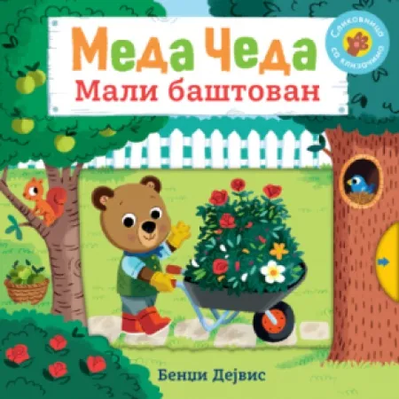 Meda Čeda: Mali baštovan ( 14754 )