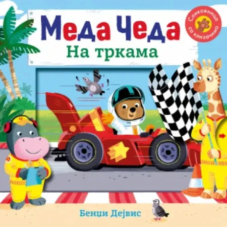 Meda Čeda: Na trkama ( 11911 )