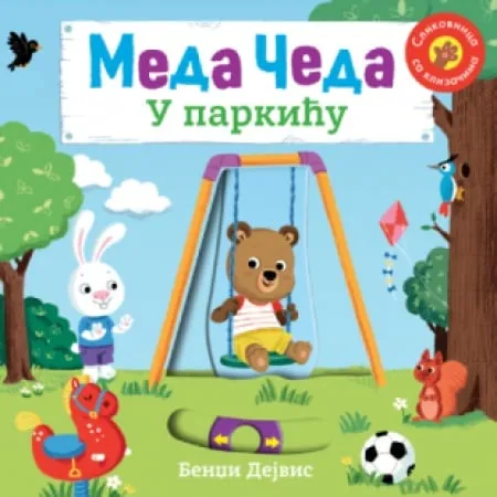 Meda Čeda: U parkiću ( 14756 )